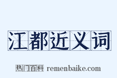 江都近义词是什么意思的图片